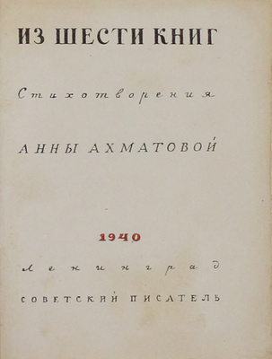[Ахматова А.А., автограф]. Ахматова А.А. Из шести книг. Стихотворения Анны Ахматовой / Портрет работы худож. Н.А. Тырсы. Л.: Советский писатель, 1940.